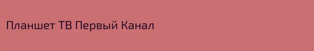 Планшет ТВ Первый Канал